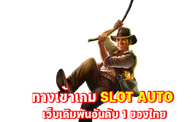 สมัคร สล็อต AUTO