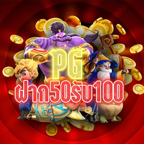 โปรโมชั่น 50 รับ 100 pg