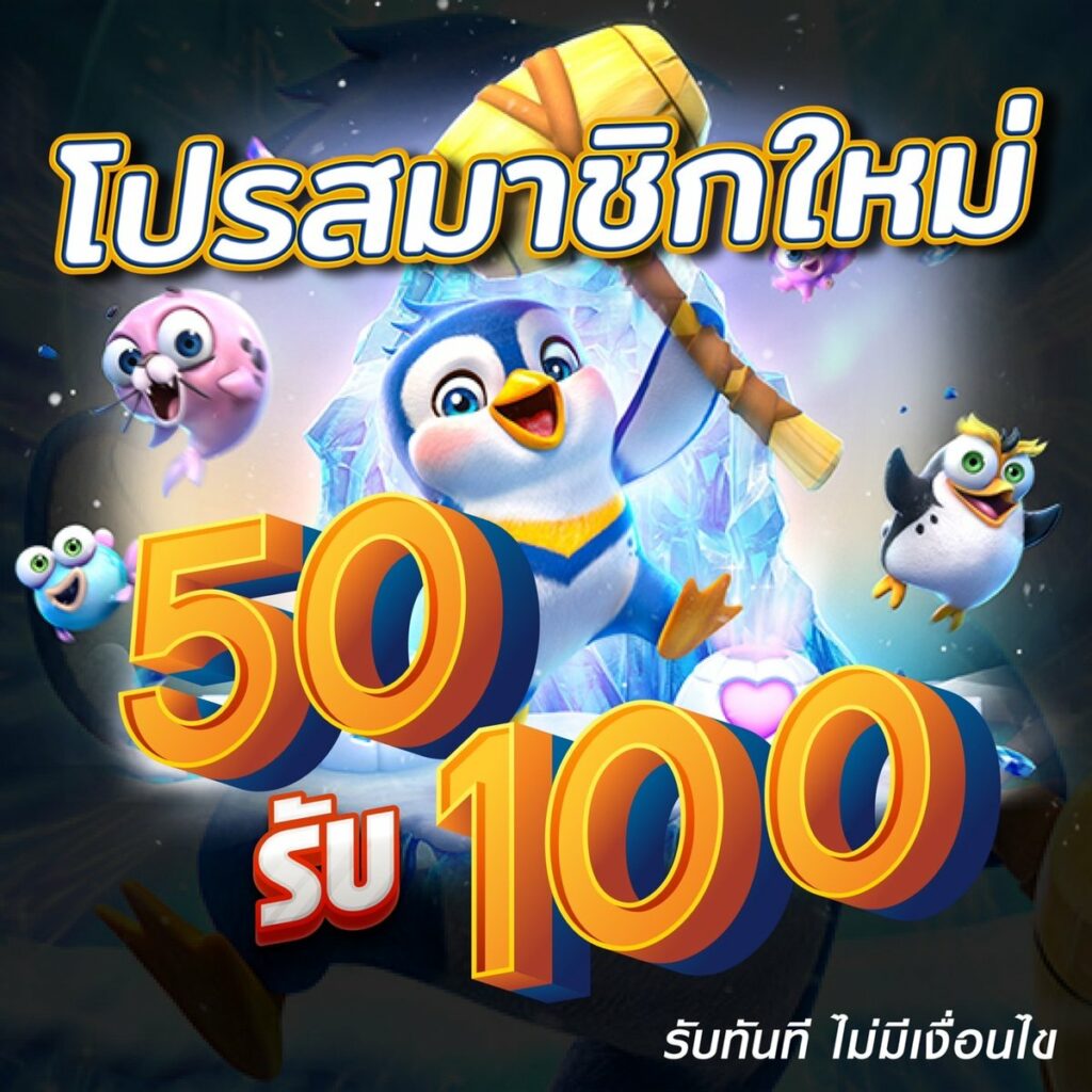 โปรโมชั่น 50 รับ 100 เว็บตรง