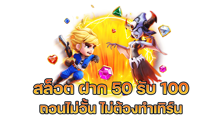 โปรโมชั่น 50 รับ 100 เว็บตรง