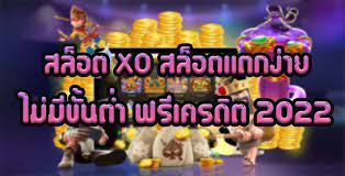 สล็อต xo แตกง่าย ล่าสุด