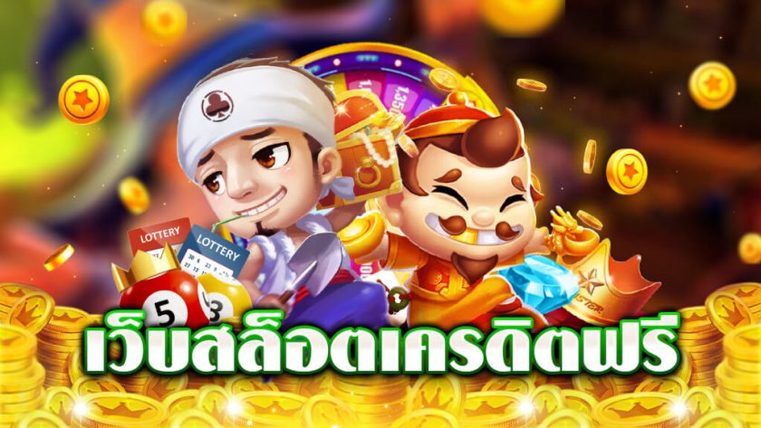 สล็อตออนไลน์ฟรีเครดิต ไม่ต้องฝาก 2022