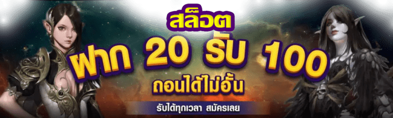 โปร 20 รับ 100