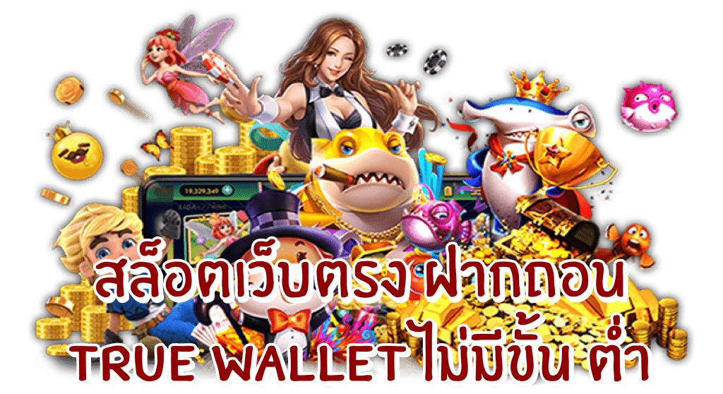 สล็อตเว็บตรง ฝากถอน true wallet ไม่มี ขั้น ต่ํา