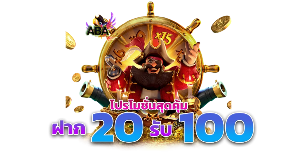 โปร ทุนน้อย 20 รับ 100