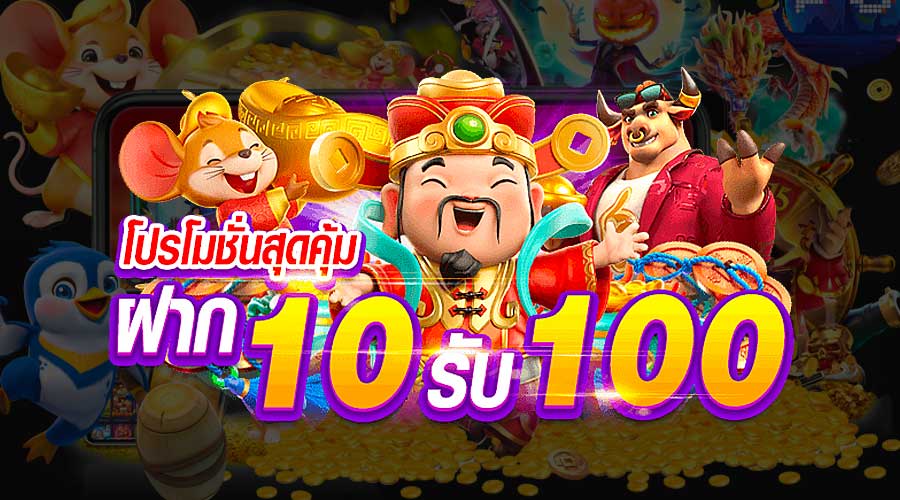 โปรโมชั่น สล็อต 10 รับ 100