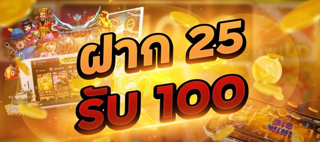 ฝาก 25 รับ 100 รวมค่าย