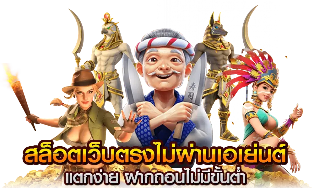 สล็อต เว็บตรงไม่ผ่านเอเย่นต์ไม่มีขั้นต่ำ