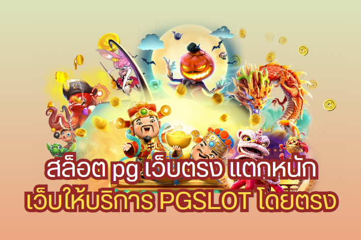 เกมสล็อตออนไลน์ ค่าย pg ใหม่ล่าสุด