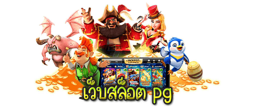 เกมสล็อตออนไลน์ ค่าย pg ใหม่ล่าสุด