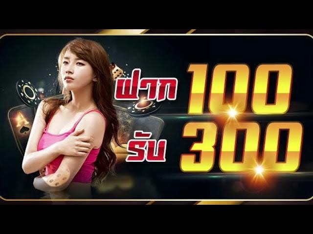 โปร ฝาก 100 รับ 300 ถอนไม่อั้น pg