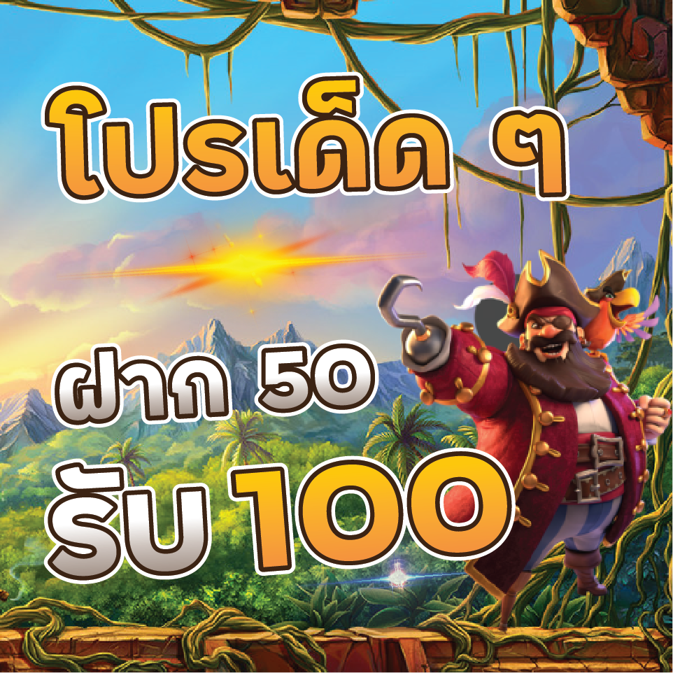 โปรฝาก 50 รับ 100 ล่าสุด