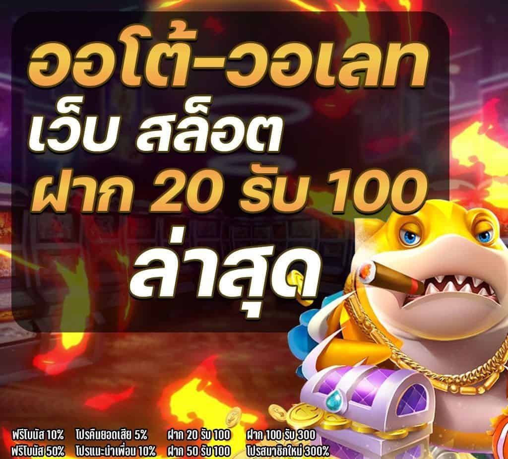 โปรสมาชิกใหม่ฝาก 20 รับ 100 วอเลท