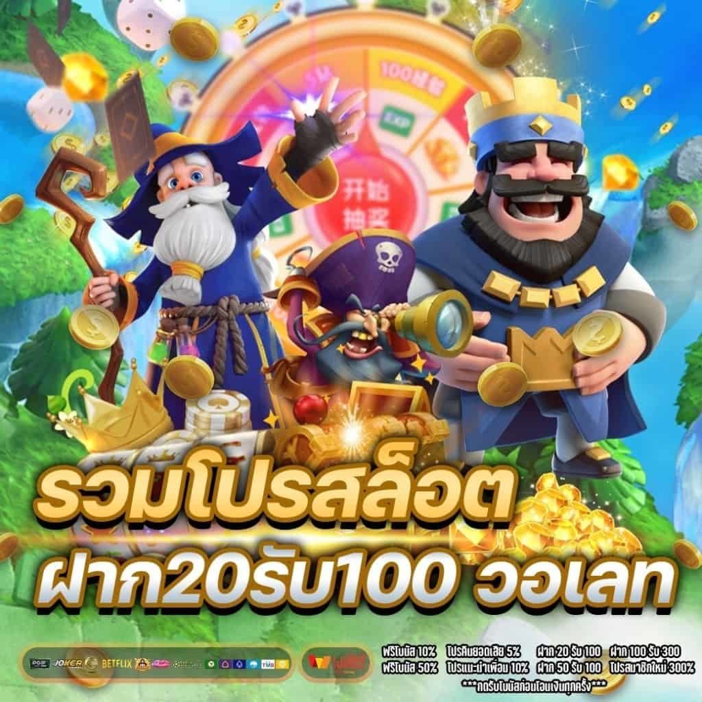 โปรสล็อตสมาชิกใหม่ฝาก 20 รับ 100 วอเลท