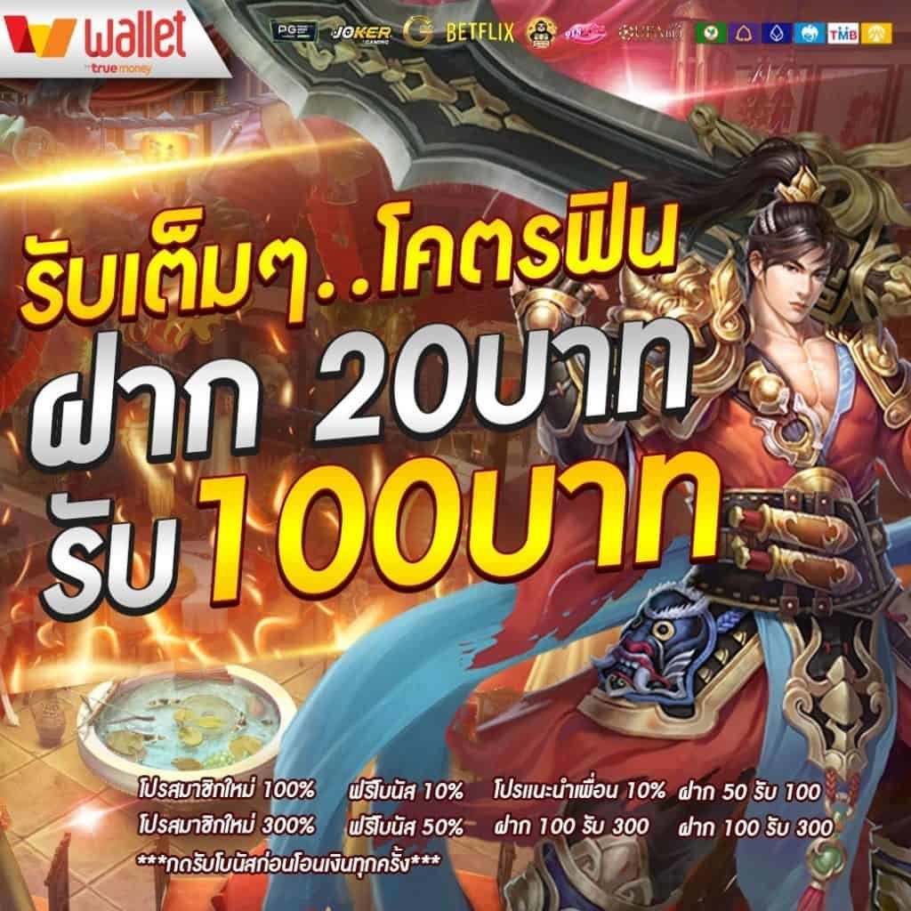 โปรสล็อตสมาชิกใหม่ฝาก 20 รับ 100 วอเลท