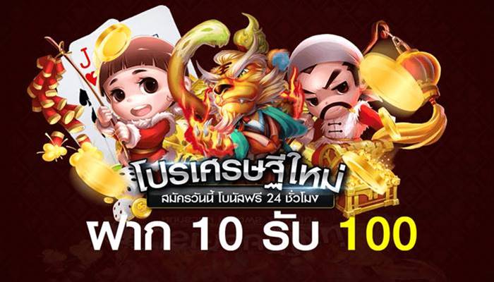 ฝาก 10 รับ 100 ใหม่ล่าสุด