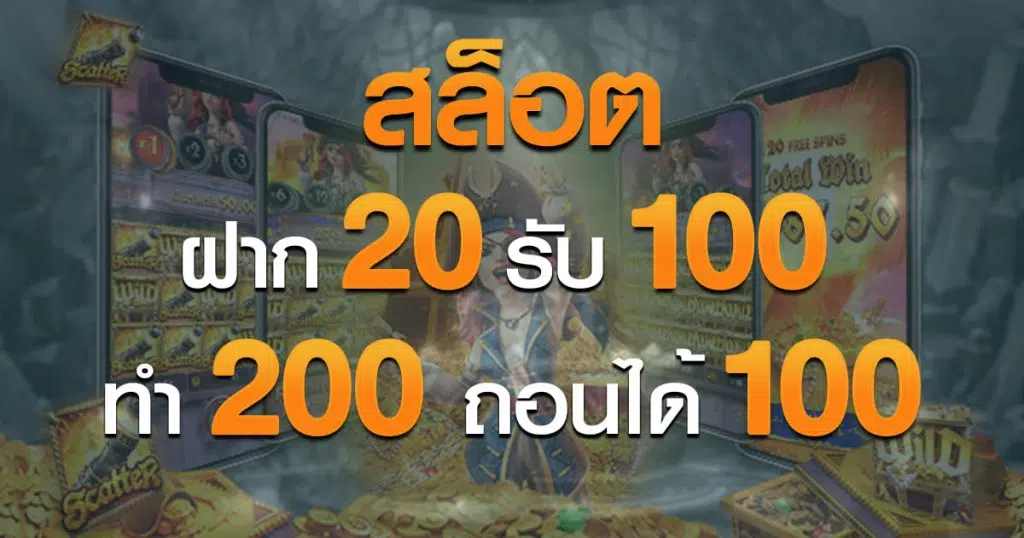 20 รับ100 ทํา 200 ถอนได้100 วอ เลท