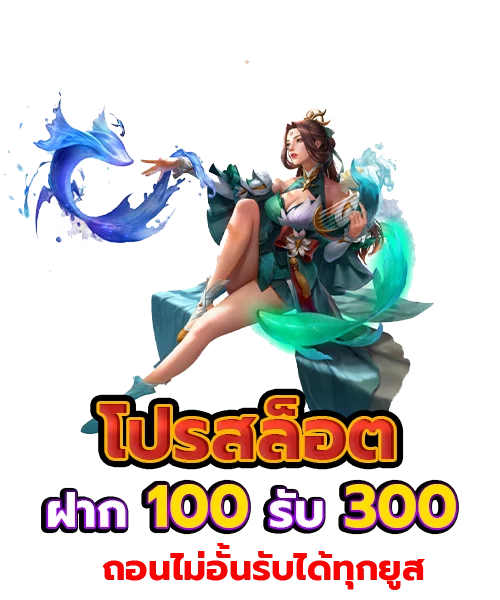 100 รับ 300