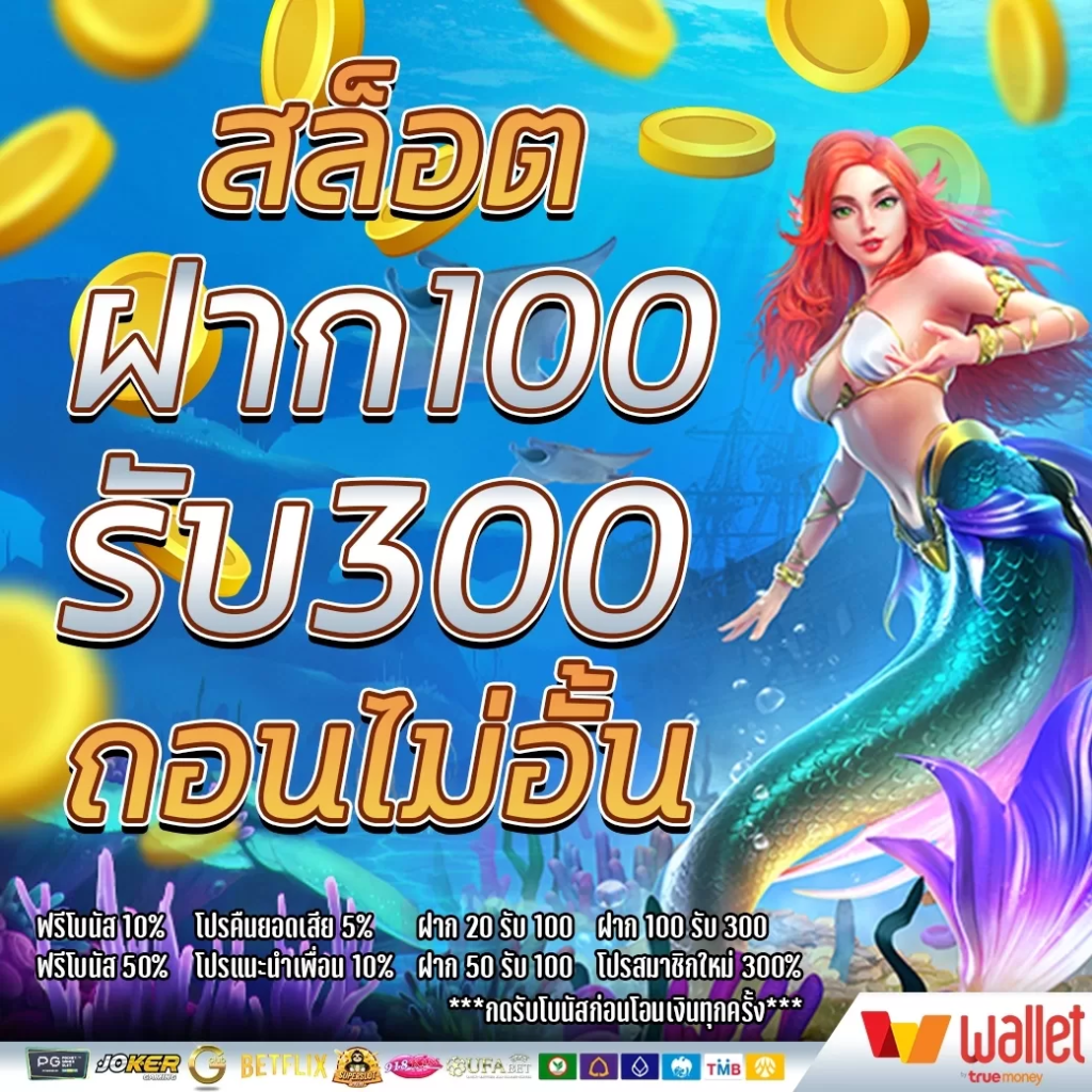 ฝาก 100 รับ 300 ถอนไม่อั้น