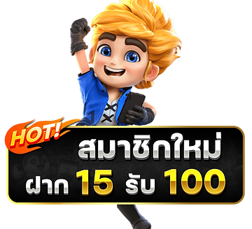 โปร ใหม่ ล่าสุด 15 รับ 100