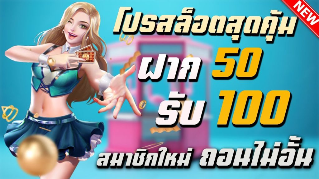 สล็อต โปร ฝาก 50 รับ 100 ถอนไม่อั้น