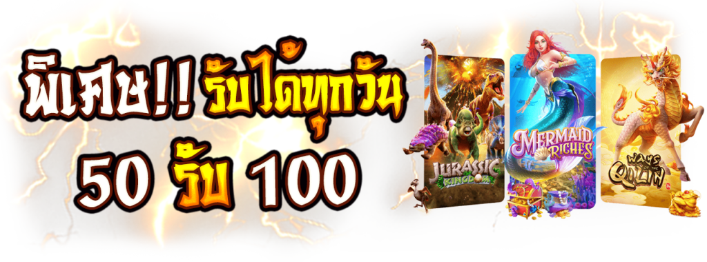 สล็อตโปร 50 รับ 100