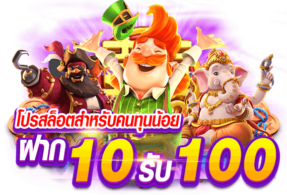 โปรสล็อตสมาชิกใหม่ ฝาก 10 รับ 100 วอ เลท