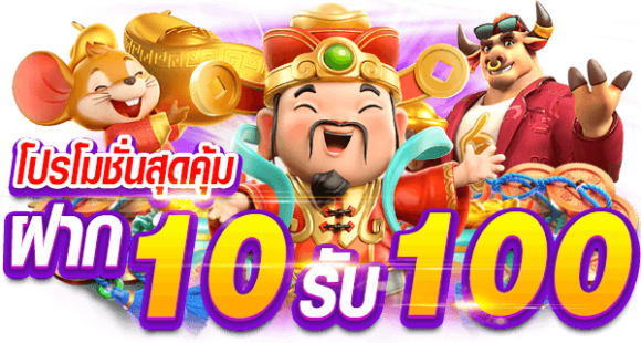 โปรสล็อตสมาชิกใหม่ ฝาก 10 รับ 100 วอ เลท