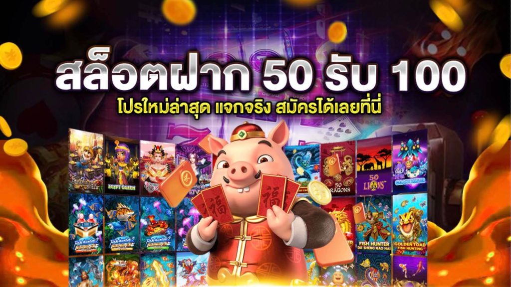 สล็อตฝาก 50 รับ 100