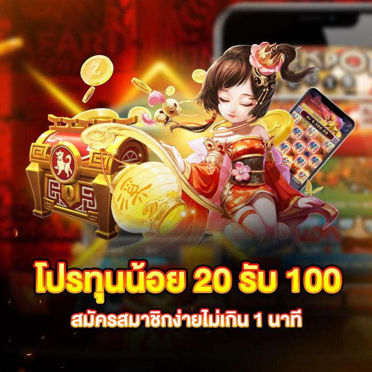 โปร 20 รับ100 รวมค่าย