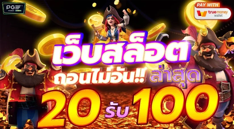 ฝาก 20 รับ100 ถอนไม่อั้น ล่าสุด