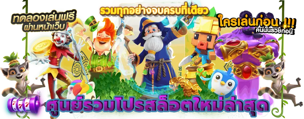 ศูนย์รวมโปรสล็อตใหม่ล่าสุด