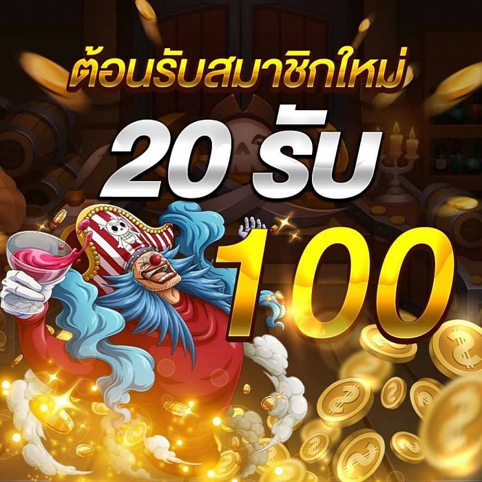 20 รับ 100 ถอนไม่อั้น