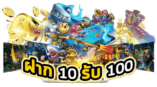 เว็บตรงรวมค่าย 10 รับ 100