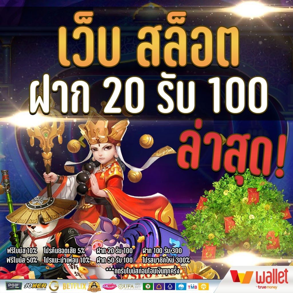 โปรฝาก20รับ100ล่าสุด