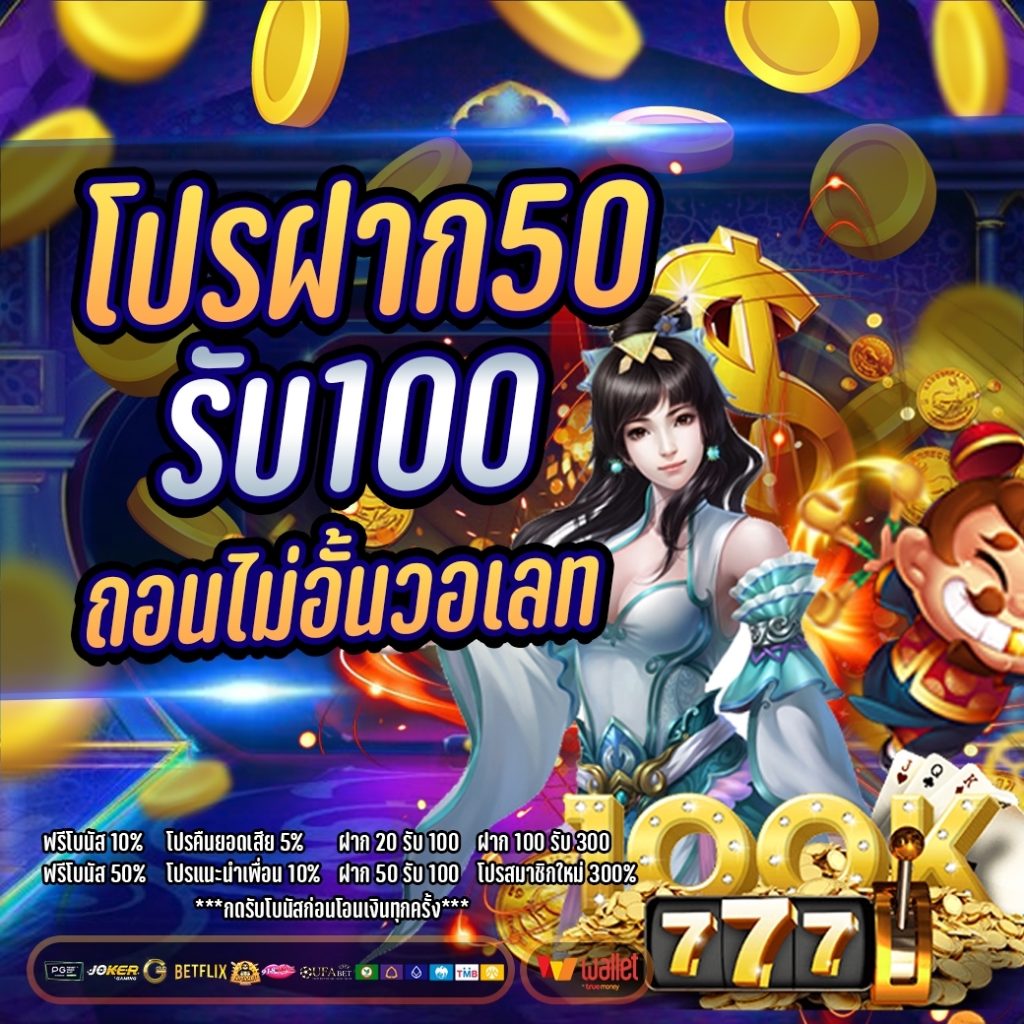 ฝาก 50 รับ 100 เทิ ร์ น. 2 เท่า