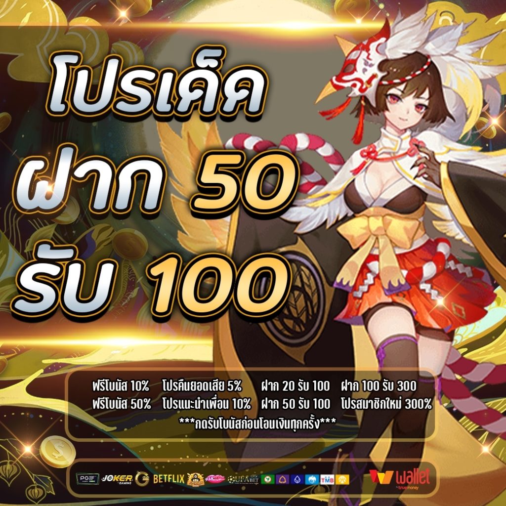 50รับ100ใหม่ล่าสุด