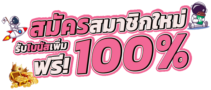 โปรสมาชิกใหม่ 100 %