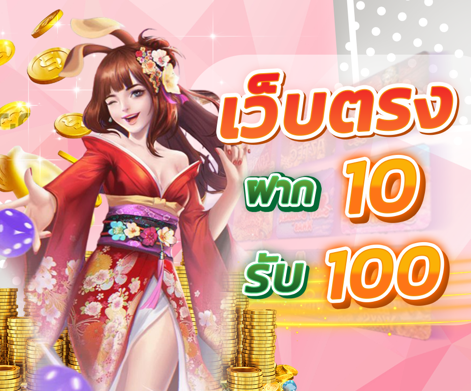 ฝาก 10 รับ 100 ใหม่ล่าสุด