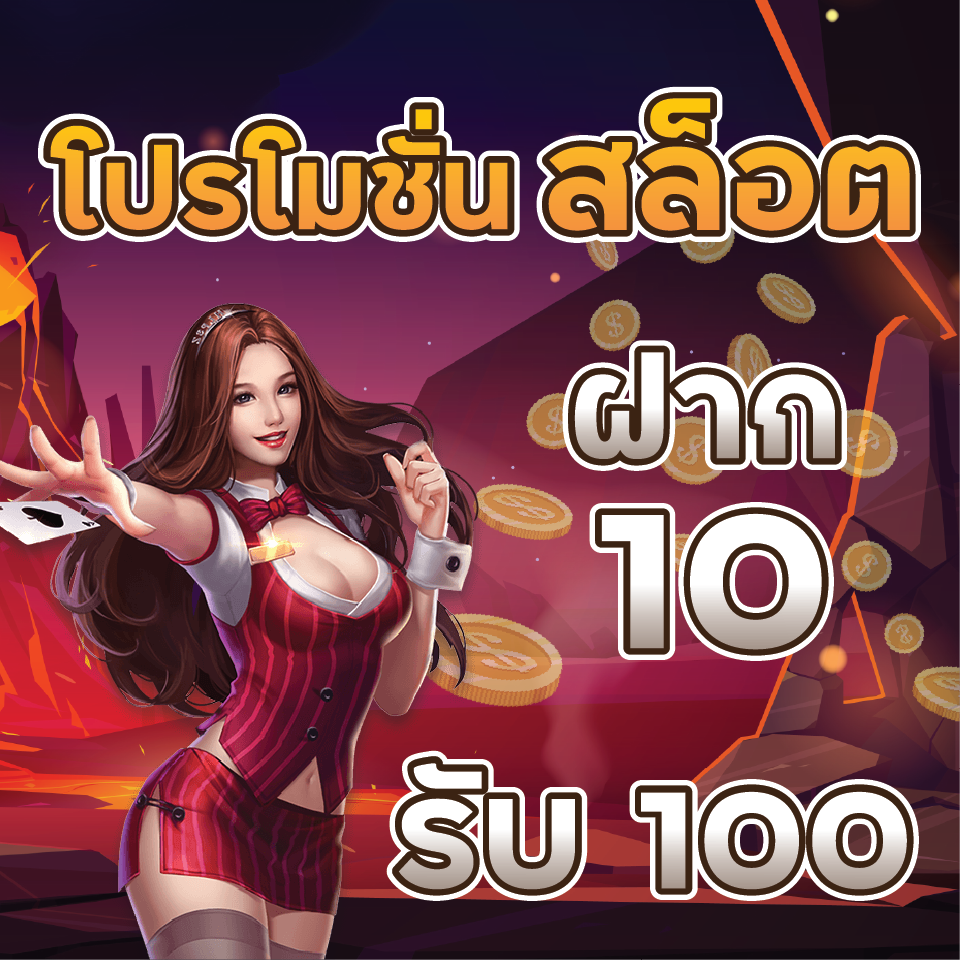 10รับ100สมาชิกใหม่