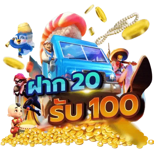 20รับ100ล่าสุด