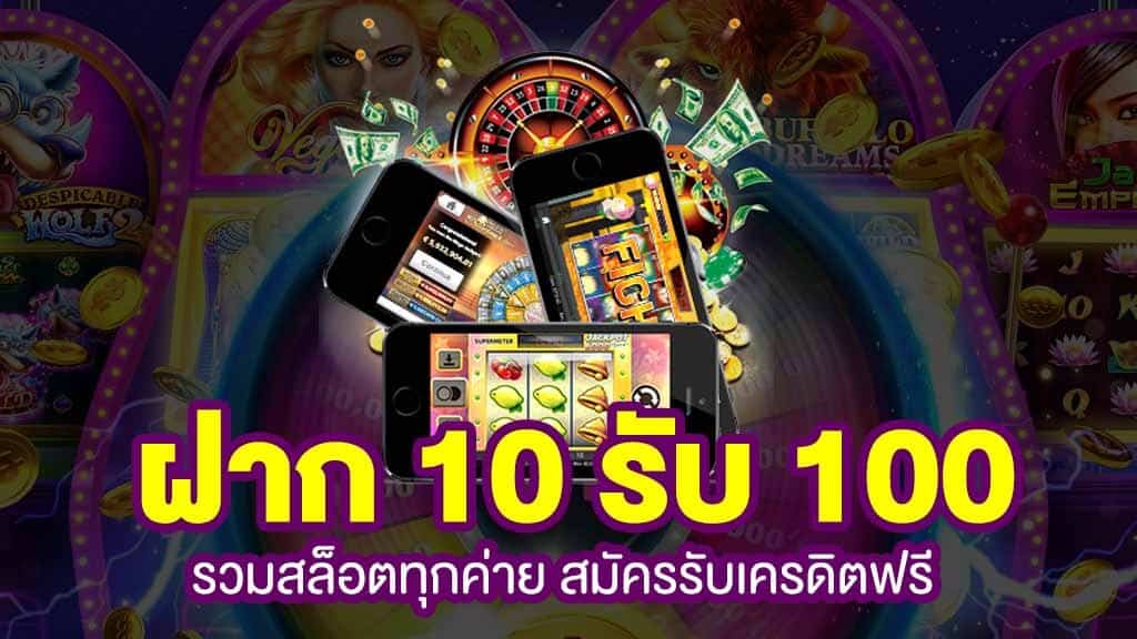 โปร ทุนน้อย ฝาก10รับ100 ใหม่ล่าสุด