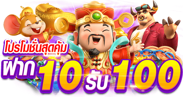 สมัครสล็อตฝาก10รับ100