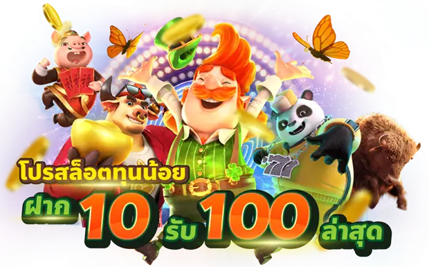 ฝาก10รับ100 ใหม่ล่าสุด วอ เล็ ท