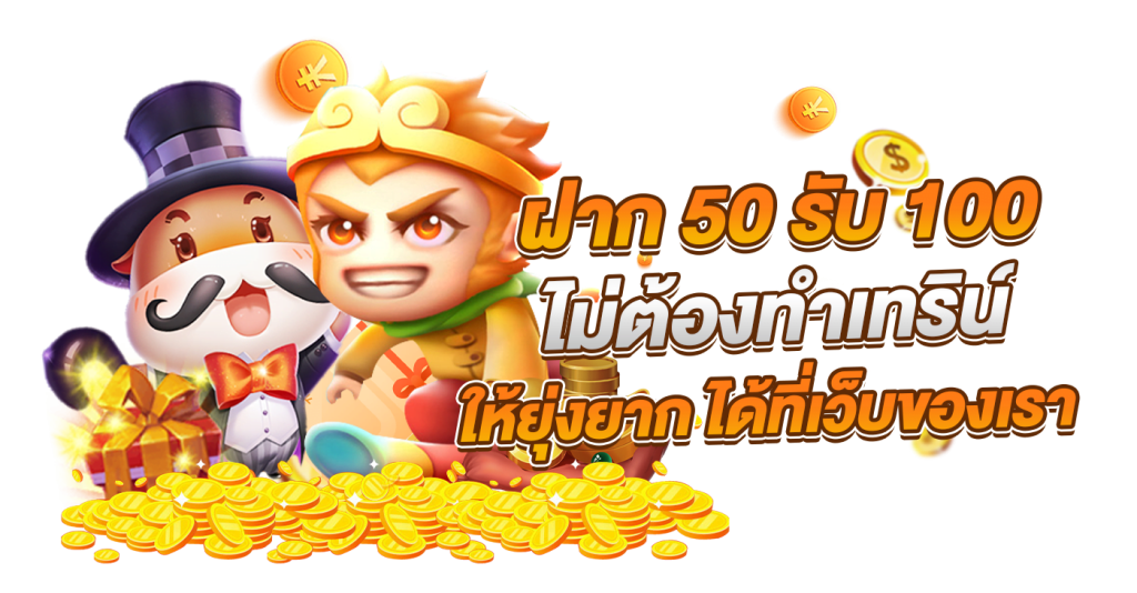 50รับ100ใหม่ล่าสุด