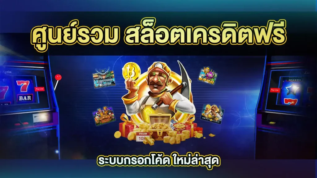 เครดิตฟรี 50 ถอนได้ 100