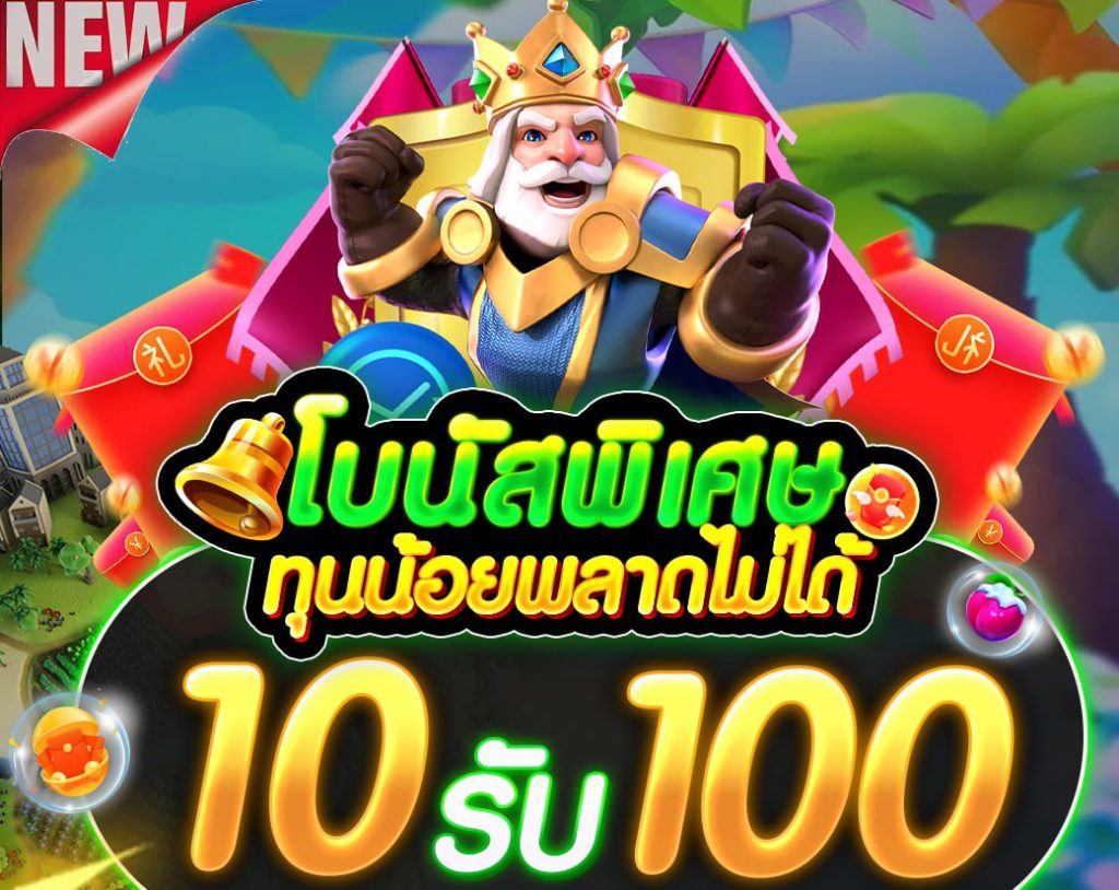 รวมเว็บสล็อต ฝาก10รับ100 ใหม่ ล่าสุด