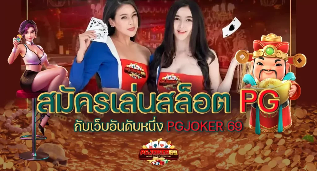 PG JOKER 69 เว็บคาสิโน เว็บบอล รายใหญ่ที่สุดในไทย