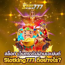 เว็บพนันออนไลน์เว็บตรง slotking777