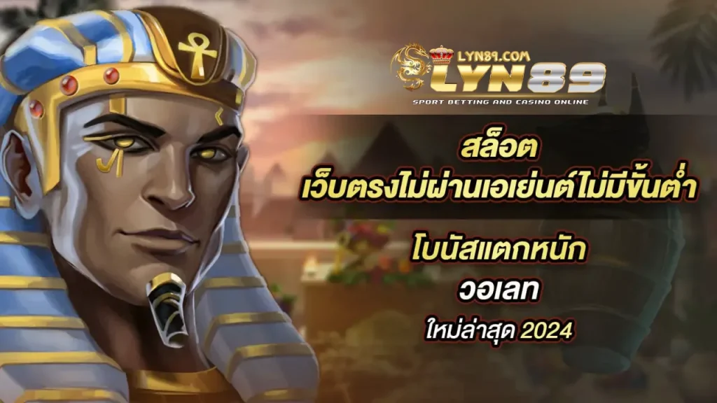 lyn89 vip เว็บตรง สล็อต วอเลท